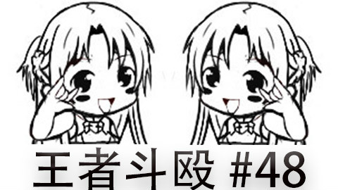 补档牛头敲钟快速看完一局韩服王者斗殴局#48Qiuqiu,Morning